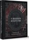 Миниатюра изображения товара Книга АСТ О военном искусстве / 9785171519056 (Макиавелли Н.)