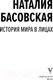 Миниатюра изображения товара Книга АСТ История мира в лицах / 9785171611613 (Басовская Н.И.)