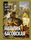 Миниатюра изображения товара Книга АСТ История мира в лицах / 9785171611613 (Басовская Н.И.)