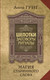 Миниатюра изображения товара Книга АСТ Шепотки, заговоры, ритуалы. Магия старинного слова (Григ Анна, твердая обложка)