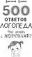 Миниатюра изображения товара Книга АСТ 500 ответов логопеда / 9785171510749 (Бунина В.С.)