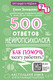 Миниатюра изображения товара Книга АСТ 500 ответов нейропсихолога / 9785171510770 (Тимощенко Е.Г.)