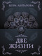 Миниатюра изображения товара Книга АСТ Две жизни. Часть III, мягкая обложка (Антарова Кора)