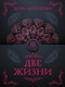 Миниатюра изображения товара Книга АСТ Две жизни. Часть IV, мягкая обложка (Антарова Кора)