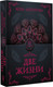 Миниатюра изображения товара Книга АСТ Две жизни. Часть IV, мягкая обложка (Антарова Кора)