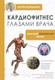 Миниатюра изображения товара Книга АСТ Кардиофитнес глазами врача. Опасный/безопасный фитнес (Борщенко И.А.)
