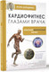 Миниатюра изображения товара Книга АСТ Кардиофитнес глазами врача. Опасный/безопасный фитнес (Борщенко И.А.)