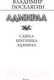 Миниатюра изображения товара Книга АСТ Адмирал / 9785171543020 (Поселягин В.Г.)