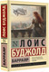 Миниатюра изображения товара Книга АСТ Барраяр. Эксклюзивная классика / 9785171591007 (Буджолд Л.М.)