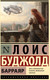 Миниатюра изображения товара Книга АСТ Барраяр. Эксклюзивная классика / 9785171591007 (Буджолд Л.М.)