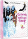 Миниатюра изображения товара Книга АСТ Белоснежка и маленький Эльф / 9785171540050 (Прокофьева С.Л.)