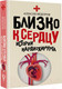 Миниатюра изображения товара Книга АСТ Близко к сердцу. Истории кардиохирурга / 9785171232078 (Федоров А.Ю.)