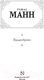 Миниатюра изображения товара Книга АСТ Будденброки. Зарубежная классика / 9785171000639 (Манн Т.)