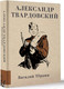 Миниатюра изображения товара Книга АСТ Василий Теркин / 9785171566128 (Твардовский А.Т.)
