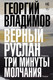 Художественная книга АСТ Верный Руслан. Три минуты молчания / 9785171562779 (Владимов Г.Н.) — фото 6