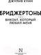 Миниатюра изображения товара Книга АСТ Виконт, который любил меня / 9785171469368 (Куин Дж.)