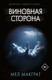 Миниатюра изображения товара Книга АСТ Виновная сторона. Психологический триллер (Макграт М.)