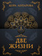 Миниатюра изображения товара Книга АСТ Две жизни. Часть I, мягкая обложка (Антарова Кора)