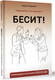 Миниатюра изображения товара Книга АСТ Бесит! Как быстро справиться с гневом / 9785171549152 (Кармин А.)