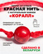 Миниатюра изображения товара Браслет Wolves Красная нить с кораллом 40845
