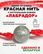 Миниатюра изображения товара Браслет Wolves Красная нить с лабрадором 40857