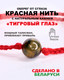 Миниатюра изображения товара Браслет Wolves Красная нить с тигровым глазом 40893