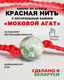 Миниатюра изображения товара Браслет Wolves Красная нить с агатом 40921 (моховой)