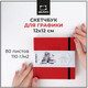 Миниатюра изображения товара Скетчбук Малевичъ GrafArt Sketch / 401247 (80л, красный)