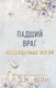 Миниатюра изображения товара Художественная книга FreeDom Бессердечные изгои. Падший враг / 9785041798437 (Шэн Л.)