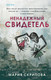 Миниатюра изображения товара Книга Inspiria Ненадежный свидетель / 9785041818340 (Скрипова М.А.)