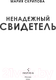 Миниатюра изображения товара Книга Inspiria Ненадежный свидетель / 9785041818340 (Скрипова М.А.)