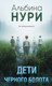 Миниатюра изображения товара Книга Эксмо Дети черного болота, мягкая обложка (Нури Альбина)