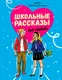Художественная книга Проф-Пресс Школьные рассказы про любовь (Сорока С. 9785378345250) — фото 2