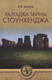 Миниатюра изображения товара Нехудожественная книга Вече Разгадка тайны Стоунхенджа / 9785448409370 (Волков А.)