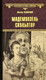 Миниатюра изображения товара Книга Вече Мадемуазель скульптор / 9785448425998 (Казовский М.)