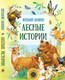 Миниатюра изображения товара Книга Русич Лесные истории / 9785813814723 (Бианки В.)