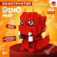 Миниатюра изображения товара Конструктор Unicon Dino Мир 60193 / 9685789