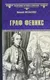 Художественная книга Вече Граф Феникс. Калиостро / 9785448427510 (Энгельгардт Н.) — фото 3