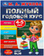 Миниатюра изображения товара Развивающая книга Умка Полный годовой курс 4-5 лет (Жукова Мария)