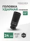 Миниатюра изображения товара Головка слесарная RockForce RF-4458524 (8027)