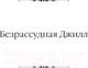 Миниатюра изображения товара Книга АСТ Безрассудная Джилл. Несокрушимый Арчи. Любовь со взломом (Вудхаус П.Г.)