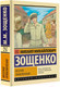 Миниатюра изображения товара Книга АСТ Веселое приключение / 9785171596125 (Зощенко М.М.)