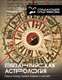Миниатюра изображения товара Книга АСТ Византийская астрология: наука между православием и магией (Магдалино П.)