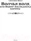 Миниатюра изображения товара Книга АСТ Волчья воля, или Выбор наследника короны / 9785171568368 (Шепот С.)
