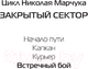 Миниатюра изображения товара Книга АСТ Встречный бой / 9785171569112 (Марчук Н.П.)