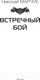 Миниатюра изображения товара Книга АСТ Встречный бой / 9785171569112 (Марчук Н.П.)