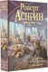 Миниатюра изображения товара Книга АСТ Вся шуттовская рать / 9785171518196 (Асприн Р., Хек П.)