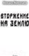 Миниатюра изображения товара Книга АСТ Вторжение на Землю / 9785171600990 (Николаев М.П.)
