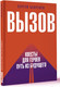 Миниатюра изображения товара Книга АСТ Вызов. Квесты для героев. Путь из будущего (Бекренев С.С.)