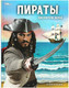 Миниатюра изображения товара Энциклопедия Умка Пираты. Покорители морей
